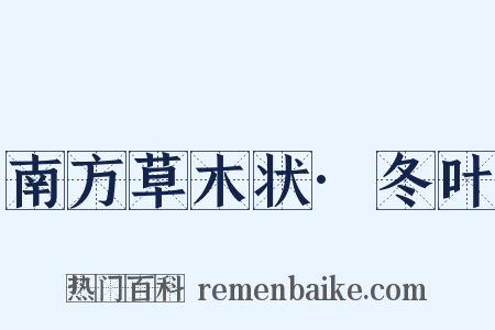 南方草木状·冬叶是什么意思的图片